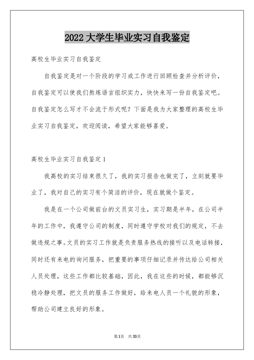 2022大学生毕业实习自我鉴定_14