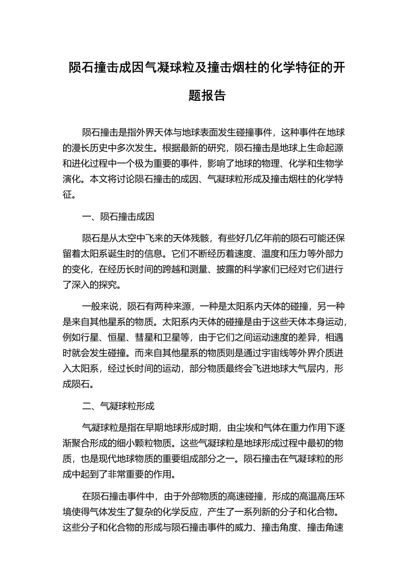 陨石撞击成因气凝球粒及撞击烟柱的化学特征的开题报告