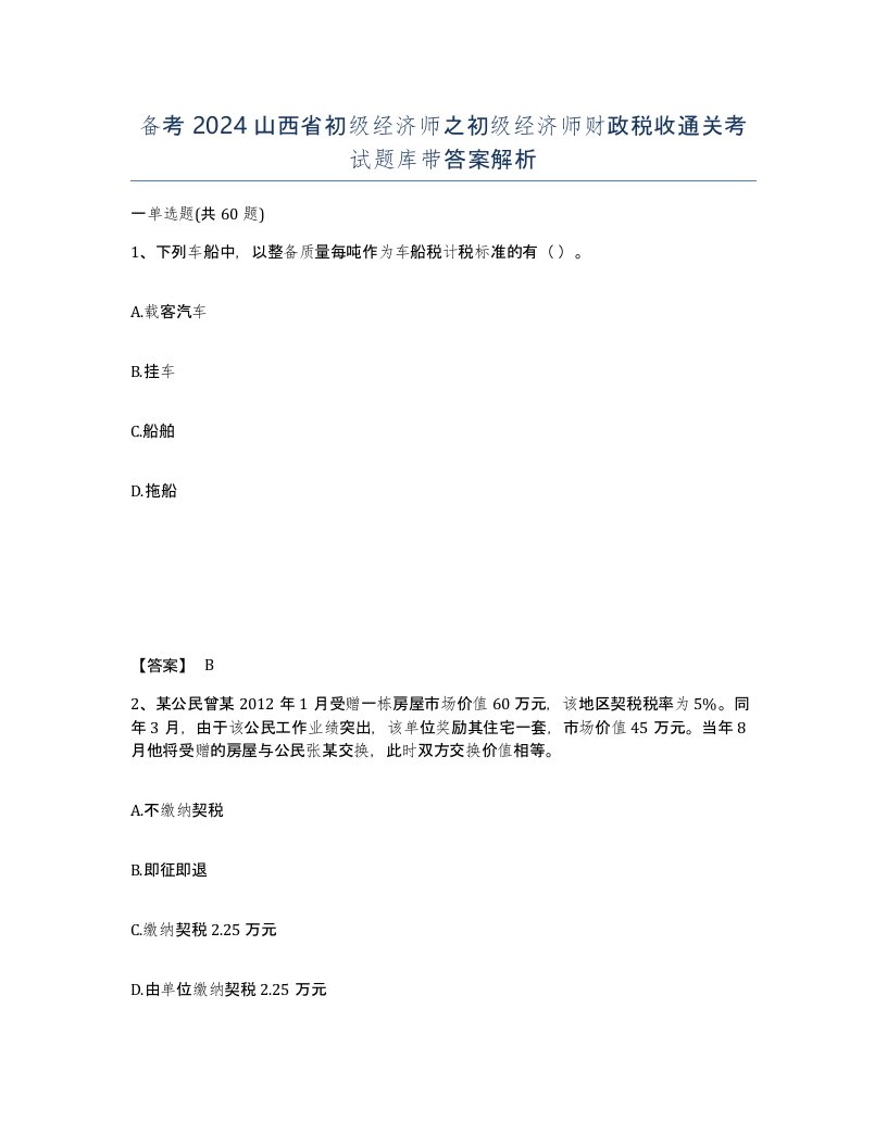 备考2024山西省初级经济师之初级经济师财政税收通关考试题库带答案解析