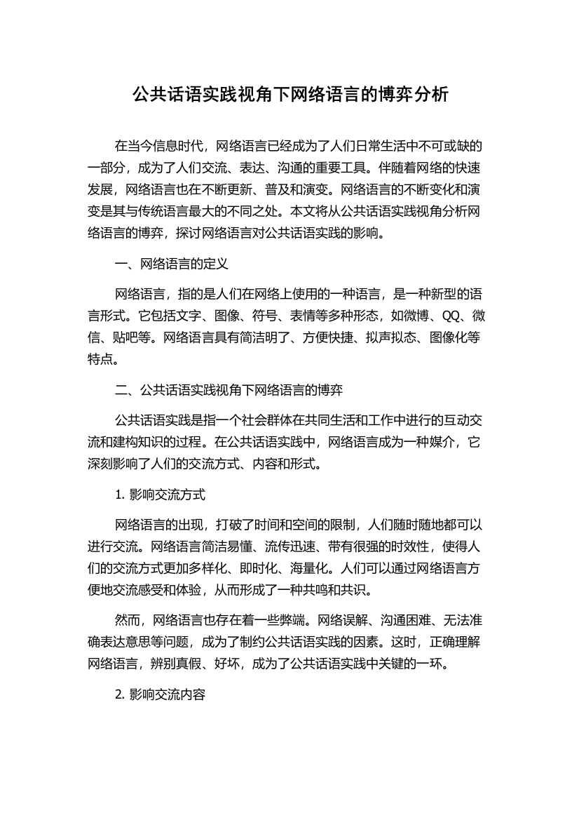 公共话语实践视角下网络语言的博弈分析