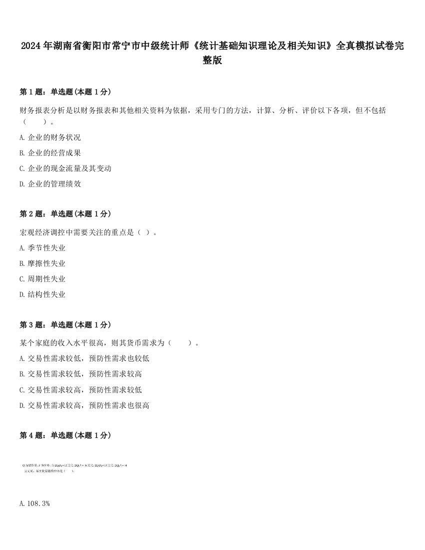 2024年湖南省衡阳市常宁市中级统计师《统计基础知识理论及相关知识》全真模拟试卷完整版