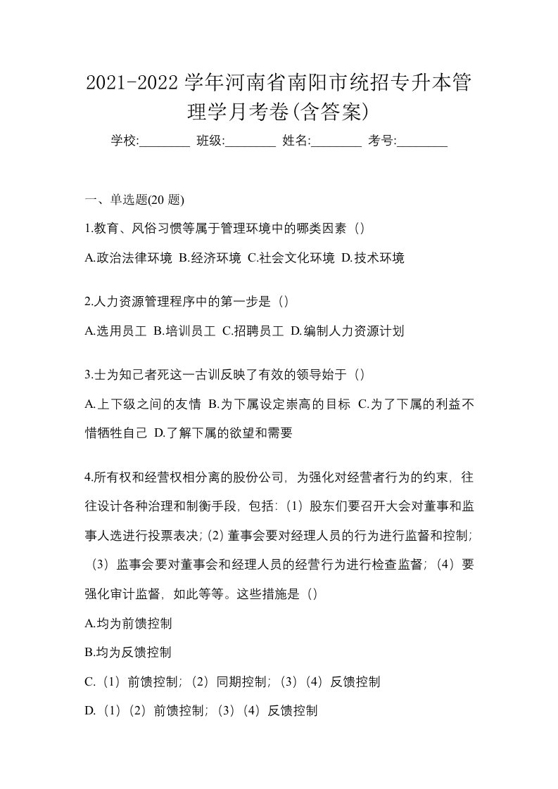 2021-2022学年河南省南阳市统招专升本管理学月考卷含答案