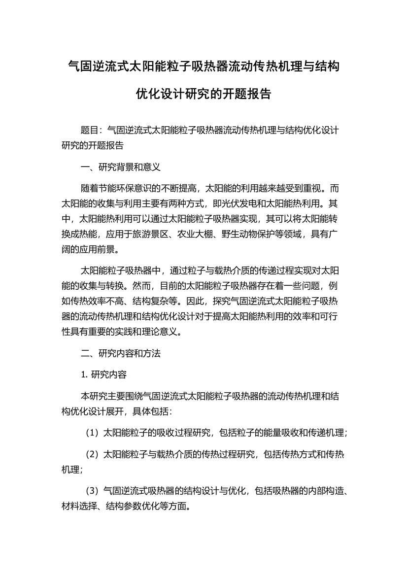 气固逆流式太阳能粒子吸热器流动传热机理与结构优化设计研究的开题报告