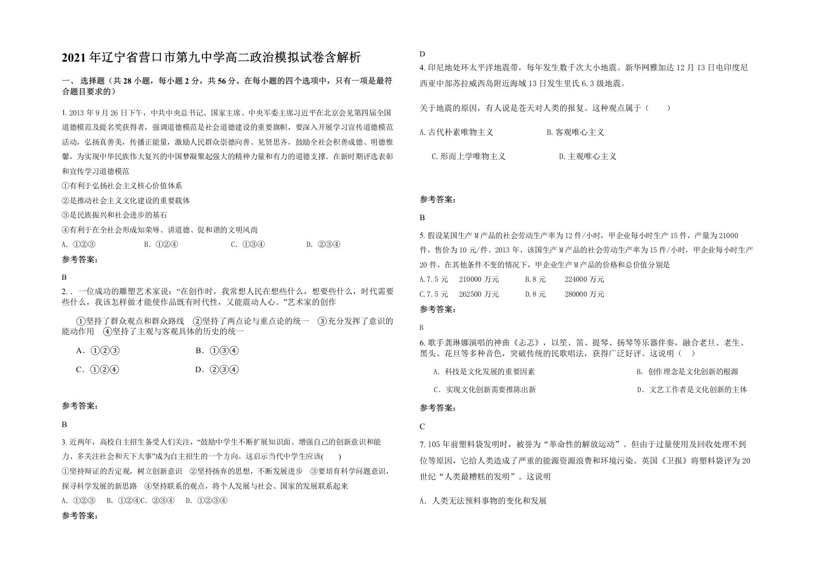 2021年辽宁省营口市第九中学高二政治模拟试卷含解析