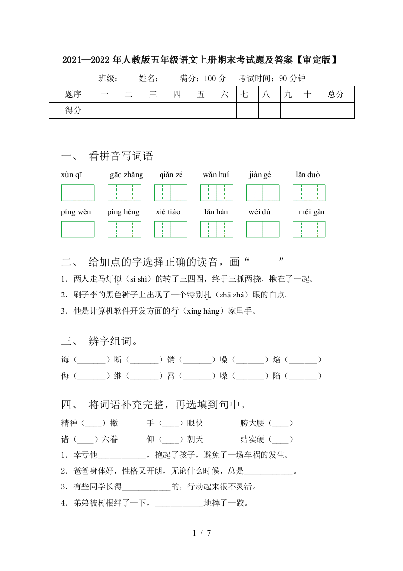 2021—2022年人教版五年级语文上册期末考试题及答案【审定版】