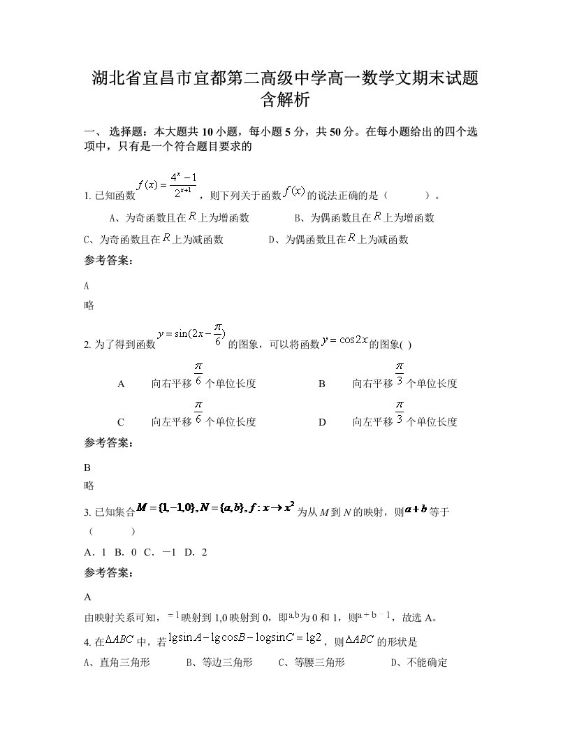 湖北省宜昌市宜都第二高级中学高一数学文期末试题含解析