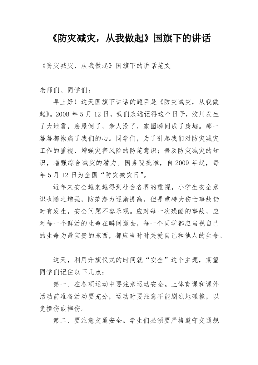 《防灾减灾，从我做起》国旗下的讲话