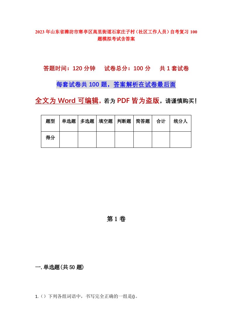 2023年山东省潍坊市寒亭区高里街道石家庄子村社区工作人员自考复习100题模拟考试含答案