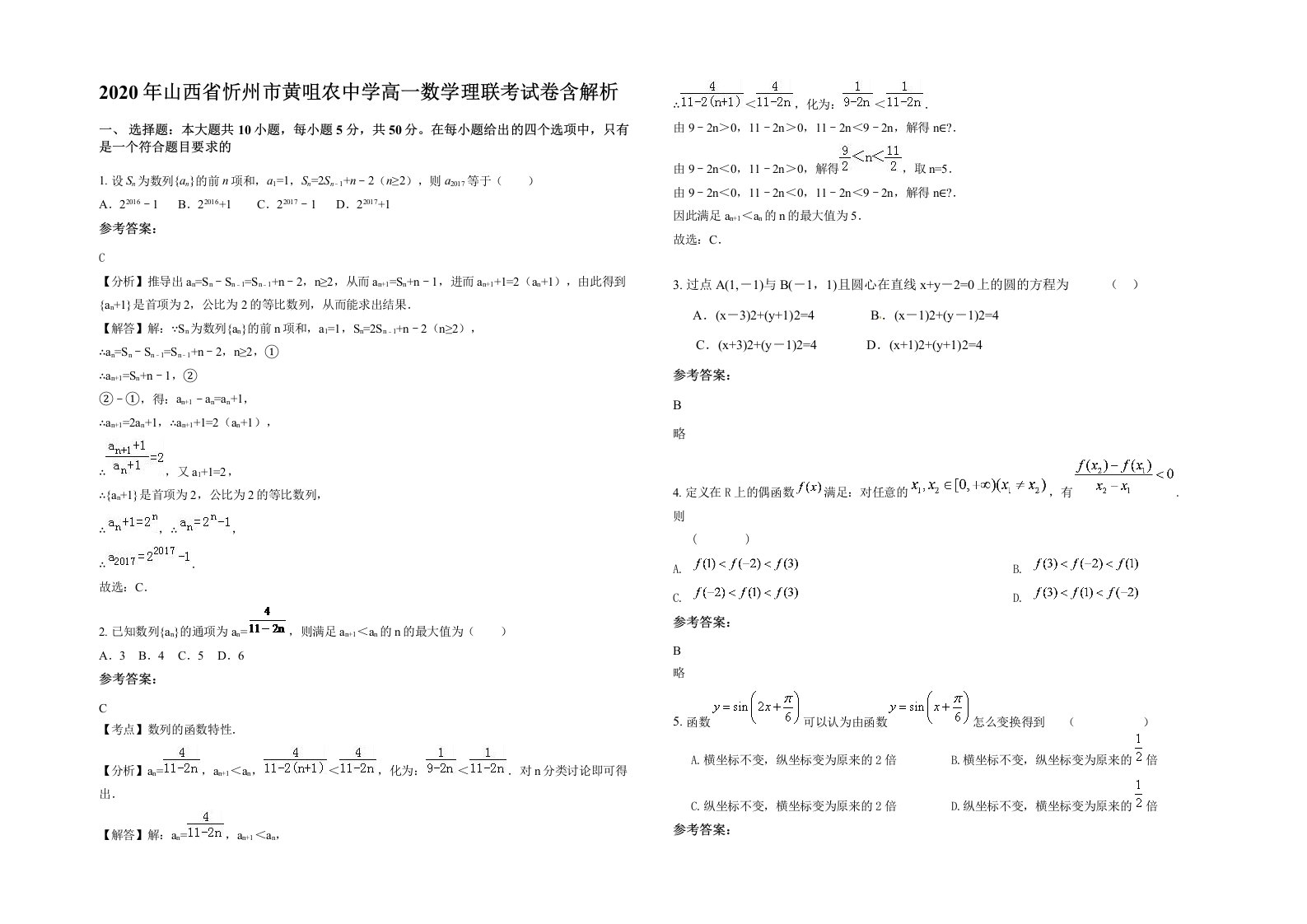 2020年山西省忻州市黄咀农中学高一数学理联考试卷含解析