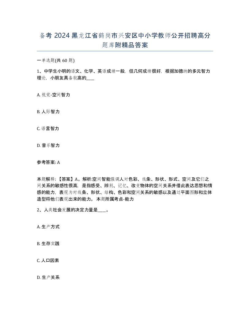 备考2024黑龙江省鹤岗市兴安区中小学教师公开招聘高分题库附答案