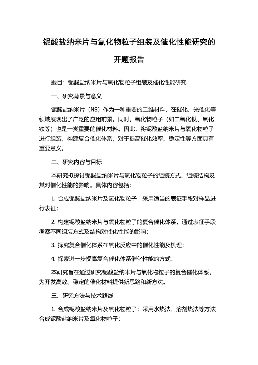 铌酸盐纳米片与氧化物粒子组装及催化性能研究的开题报告