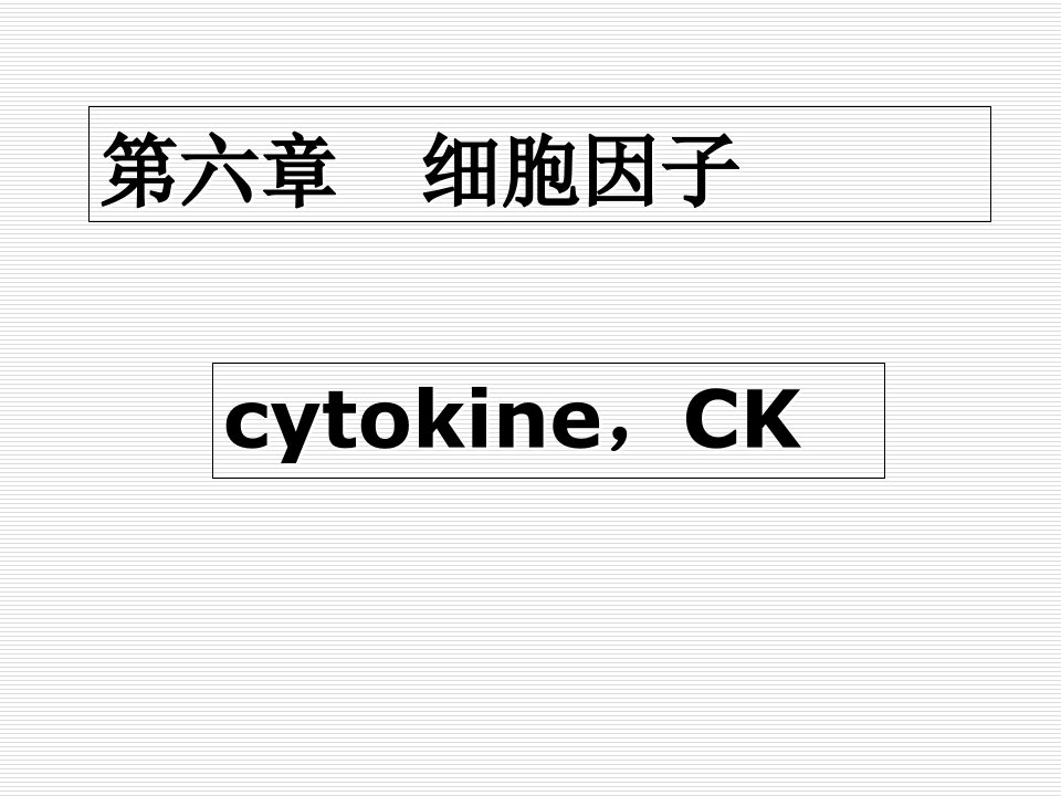 教学课件：第六章-细胞因子