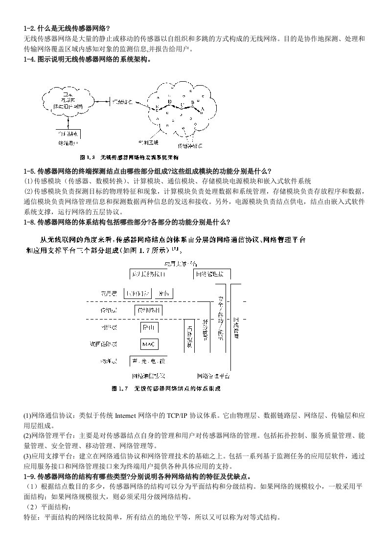 无线传感器网络课后习题答案