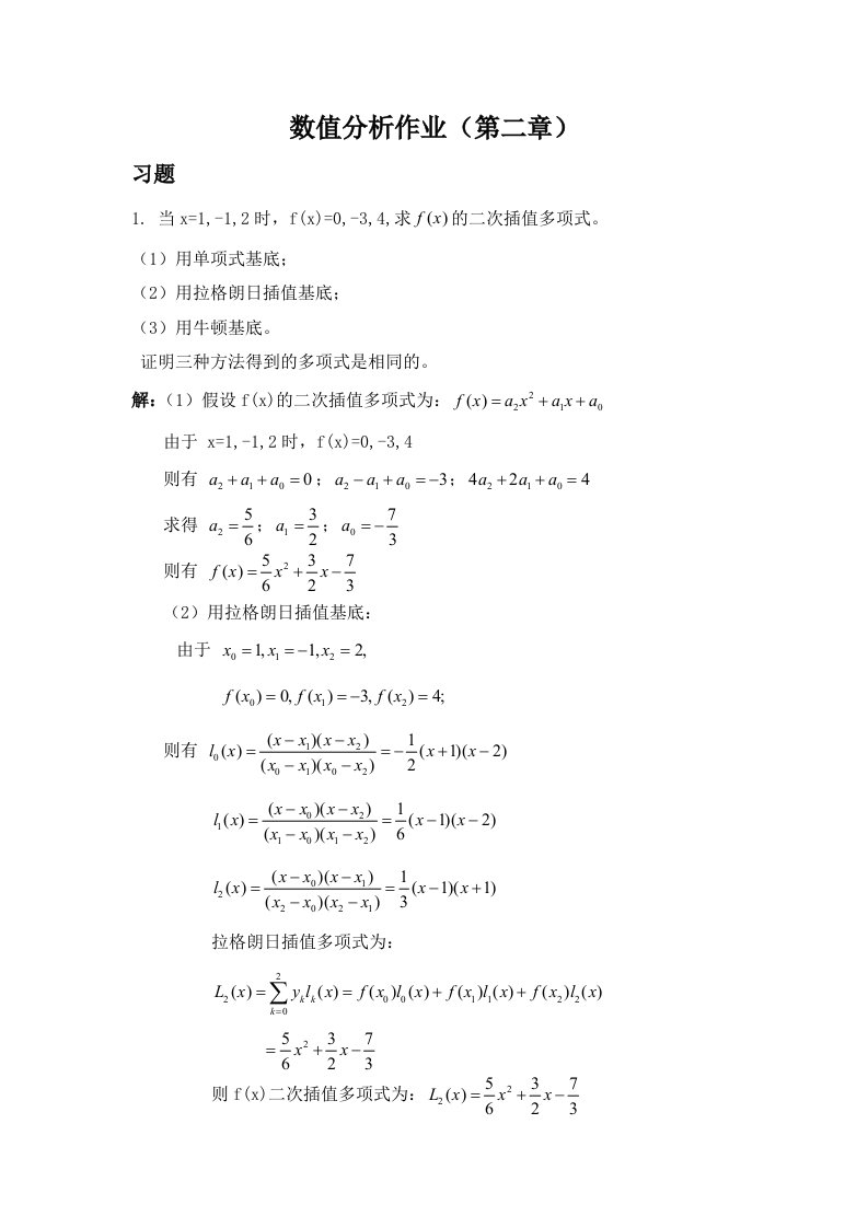 数值分析作业(第二章)