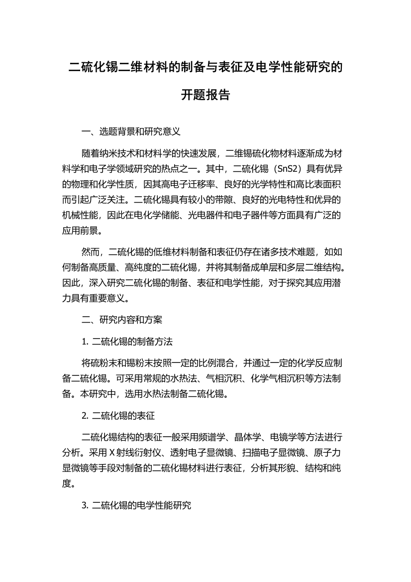 二硫化锡二维材料的制备与表征及电学性能研究的开题报告