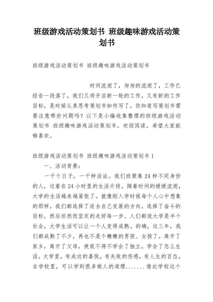 班级游戏活动策划书