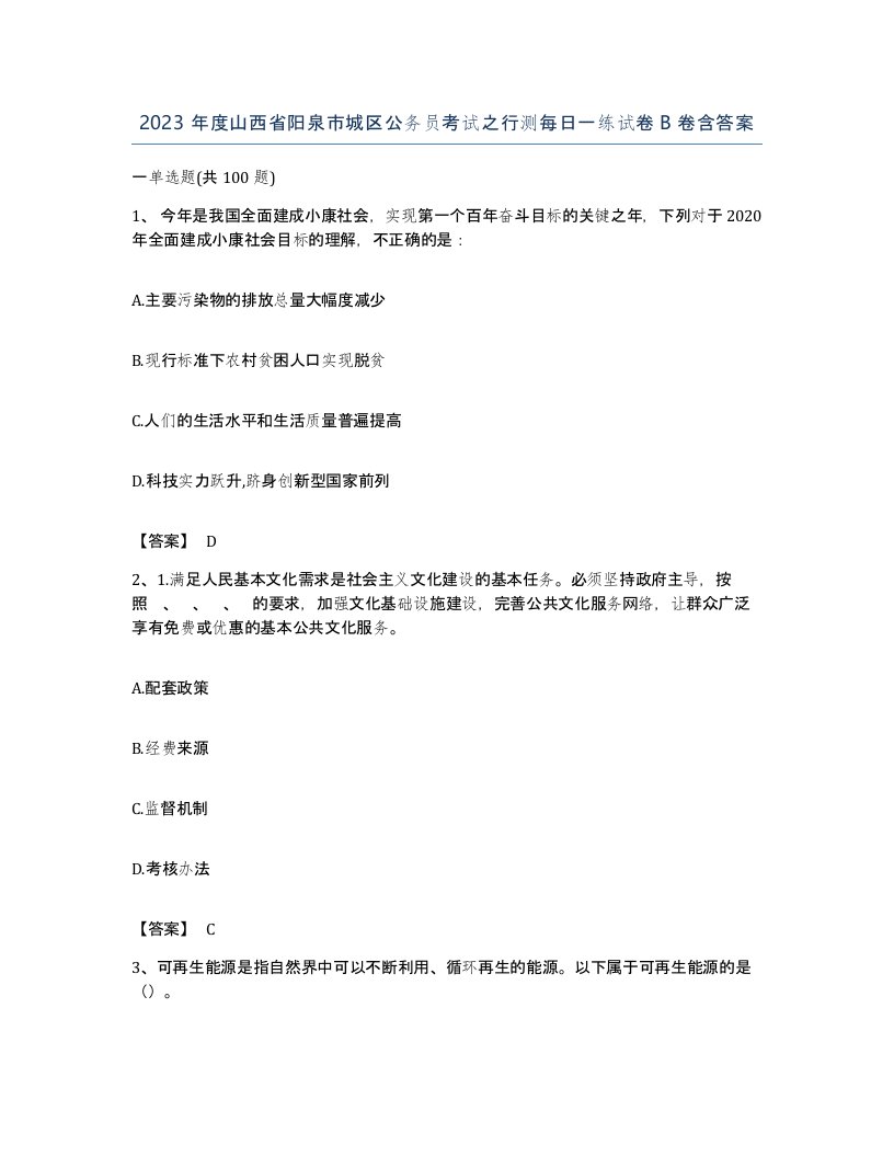 2023年度山西省阳泉市城区公务员考试之行测每日一练试卷B卷含答案