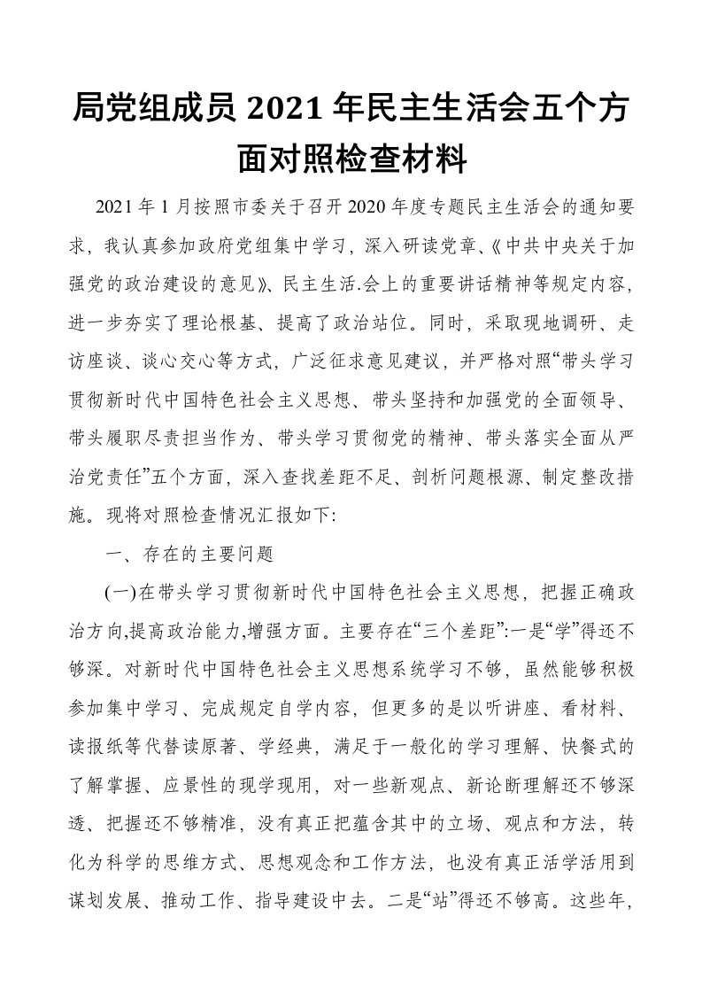 局党组成员2021年民主生活会五个方面对照检查材料（范文）