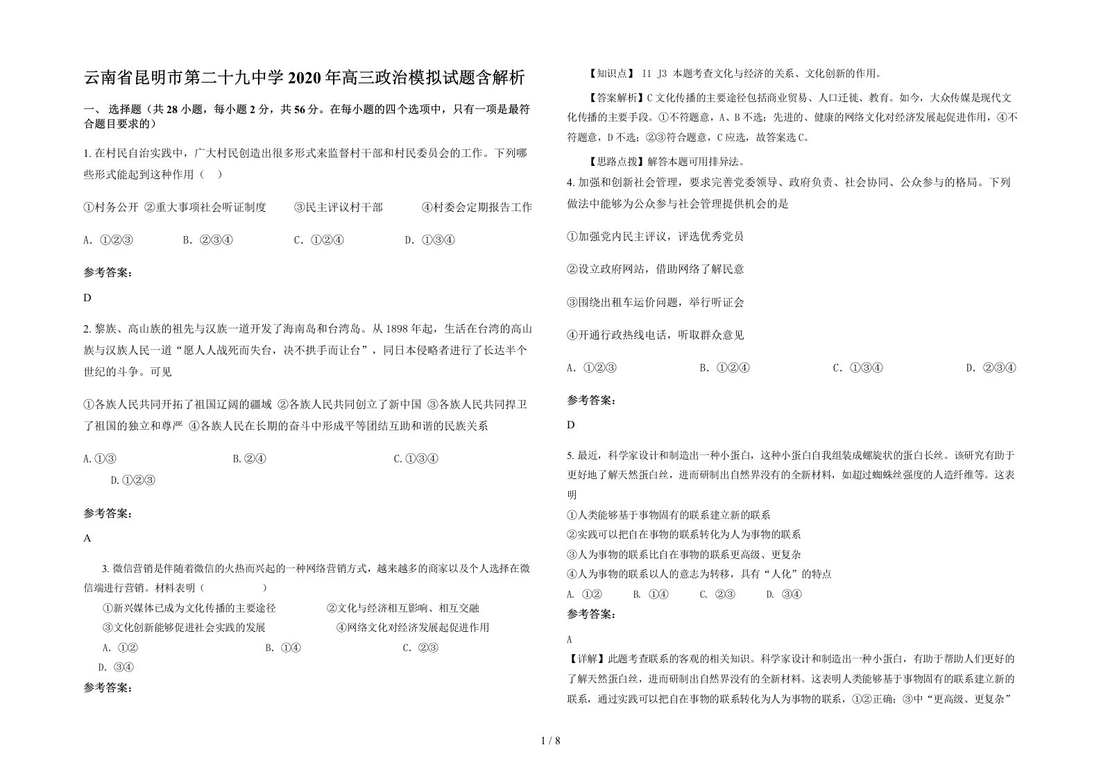 云南省昆明市第二十九中学2020年高三政治模拟试题含解析