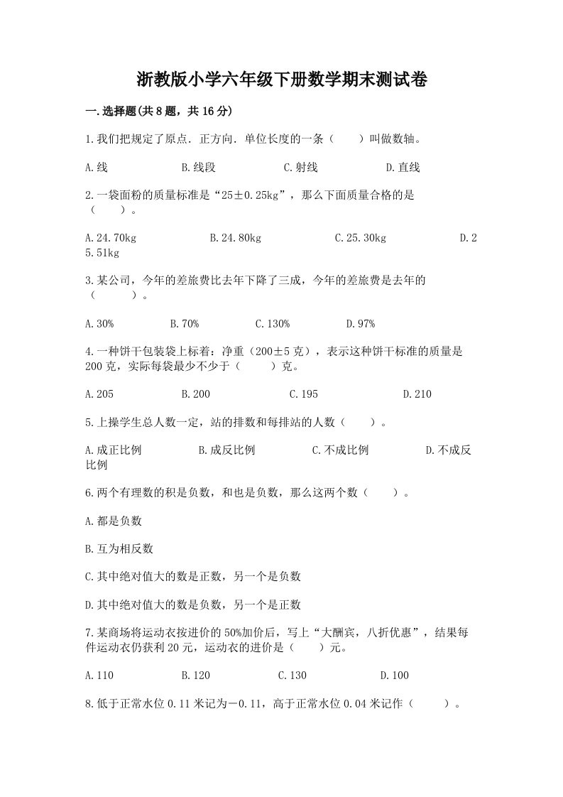 浙教版小学六年级下册数学期末测试卷（名师系列）