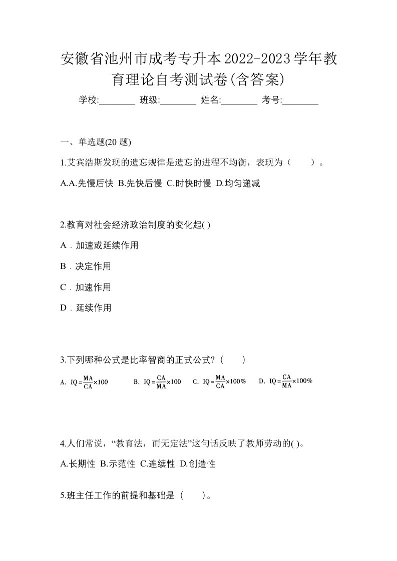 安徽省池州市成考专升本2022-2023学年教育理论自考测试卷含答案