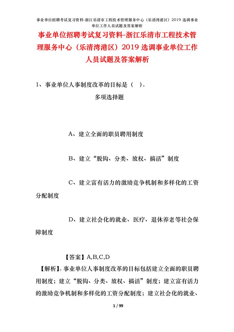 事业单位招聘考试复习资料-浙江乐清市工程技术管理服务中心乐清湾港区2019选调事业单位工作人员试题及答案解析