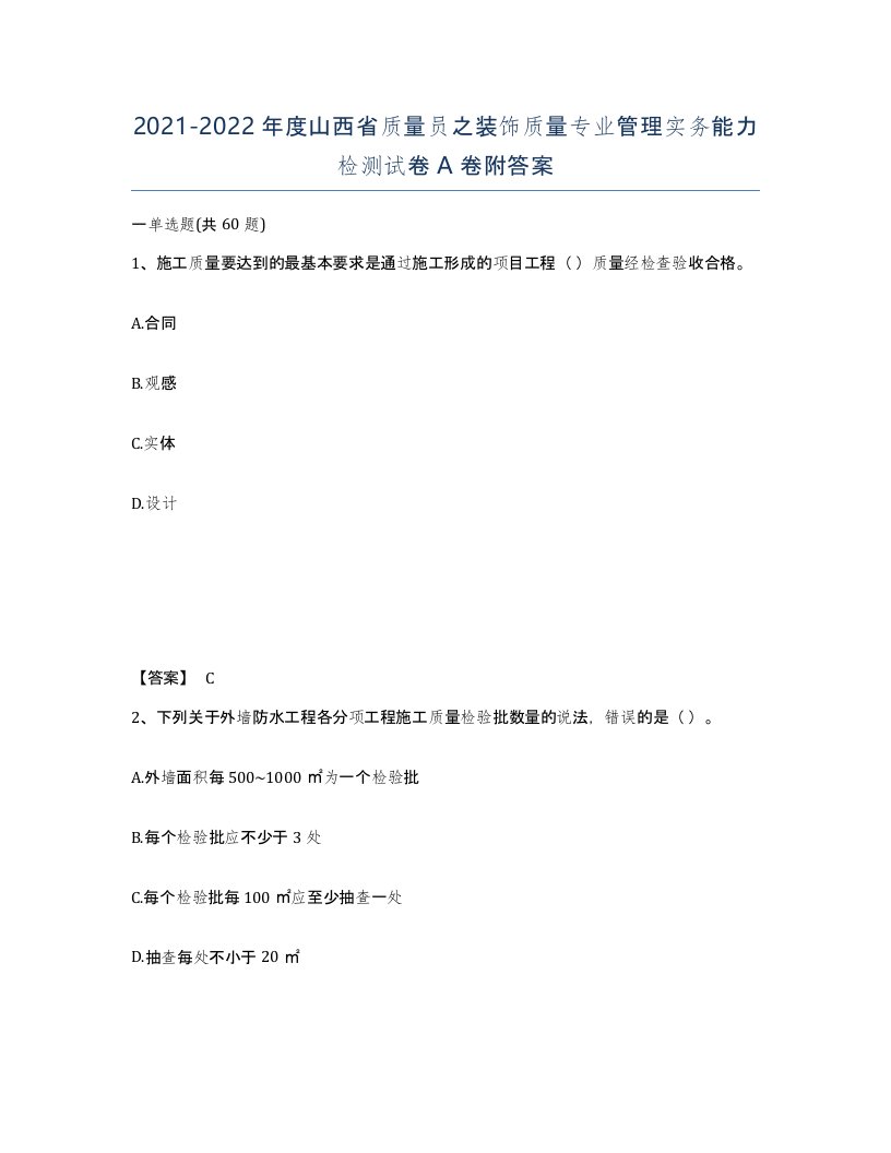 2021-2022年度山西省质量员之装饰质量专业管理实务能力检测试卷A卷附答案