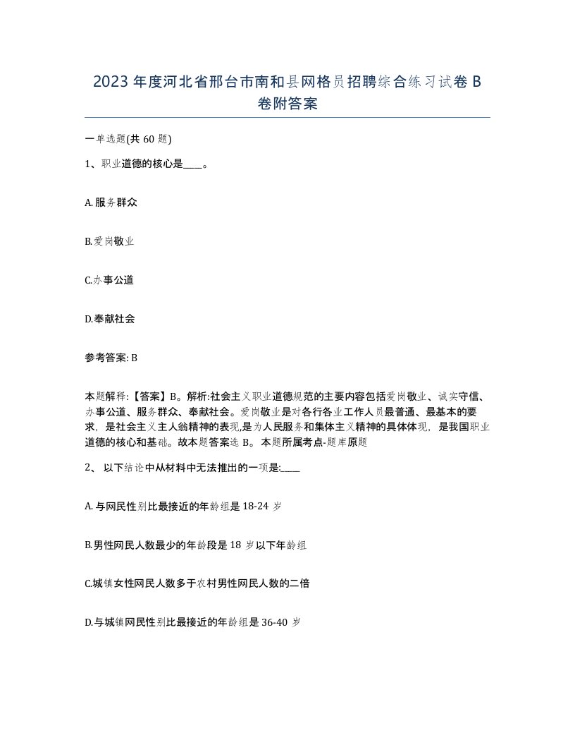 2023年度河北省邢台市南和县网格员招聘综合练习试卷B卷附答案