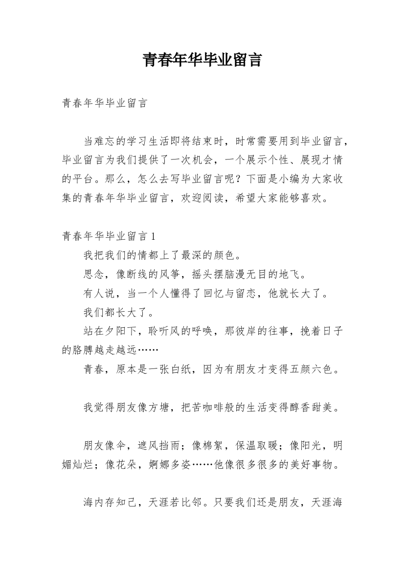 青春年华毕业留言