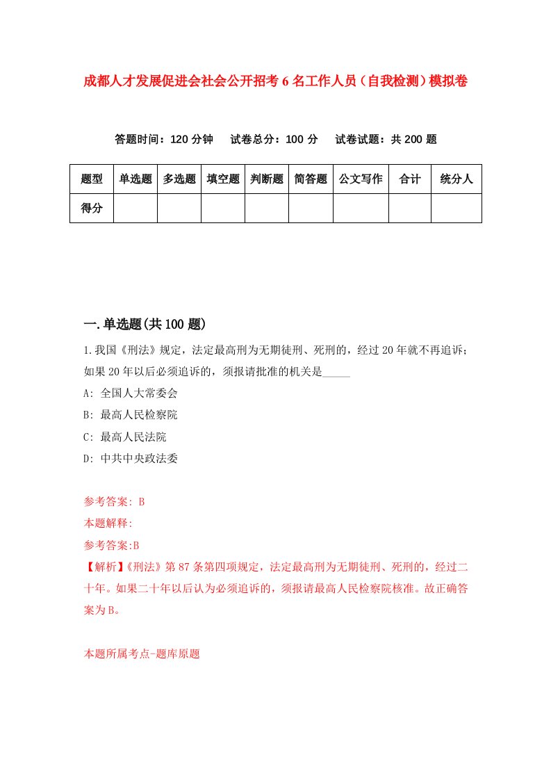 成都人才发展促进会社会公开招考6名工作人员自我检测模拟卷第9套