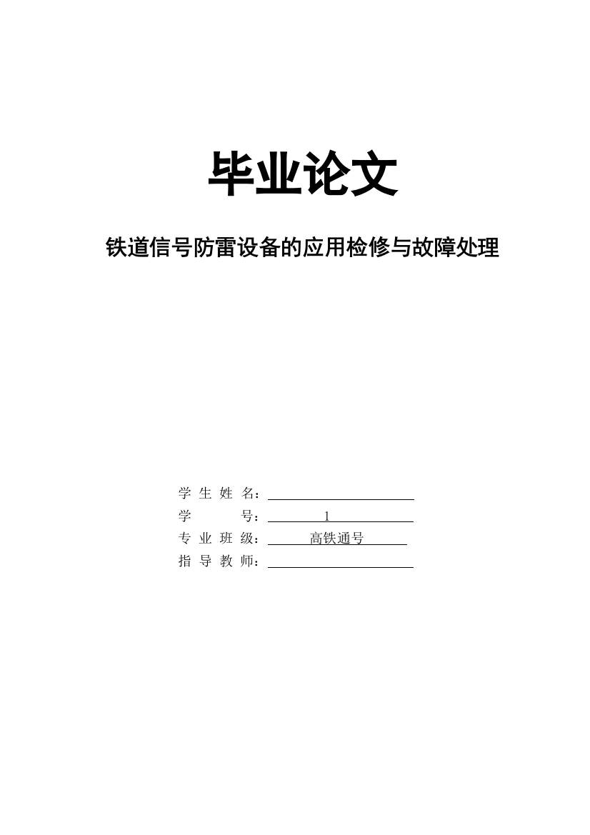 毕业设计论文-铁道信号防雷设备的应用检修与故障处理