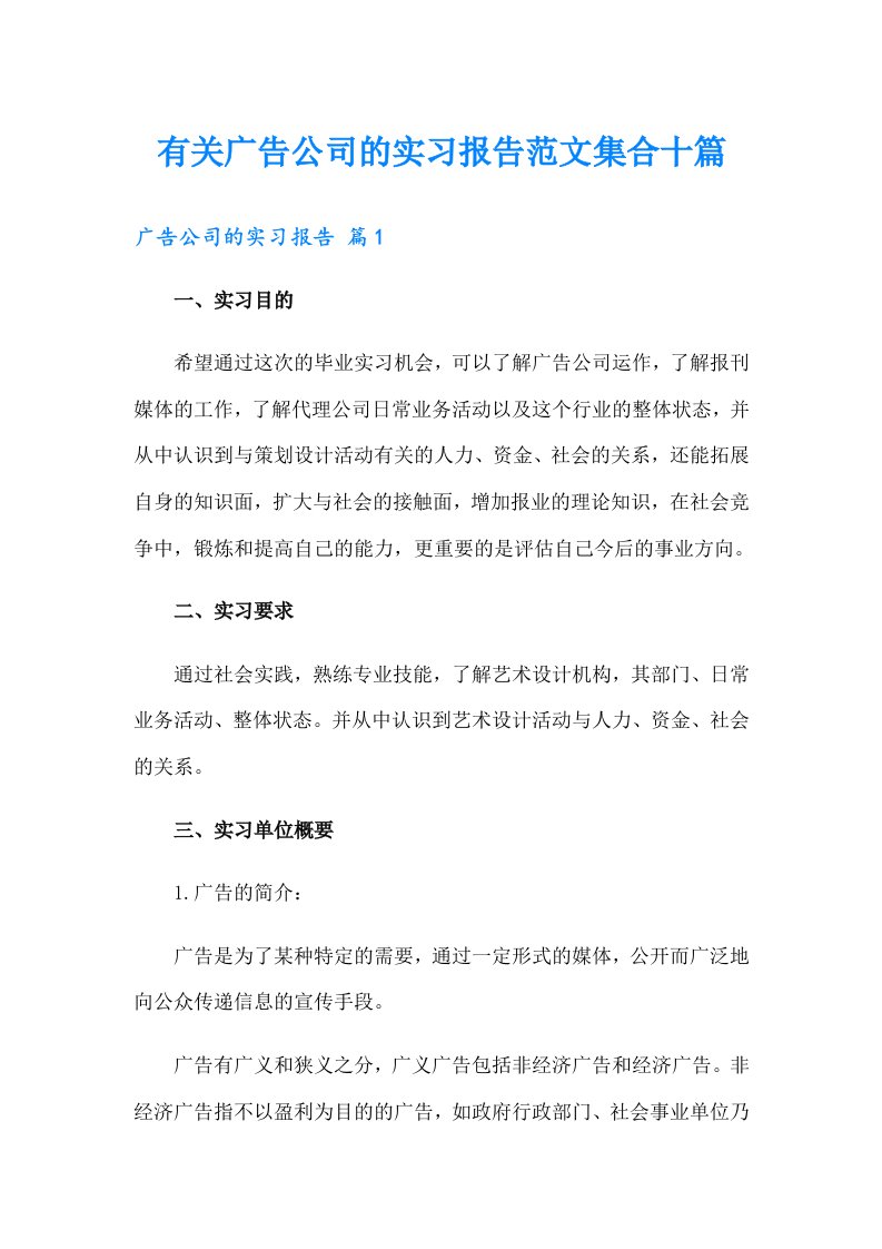 有关广告公司的实习报告范文集合十篇