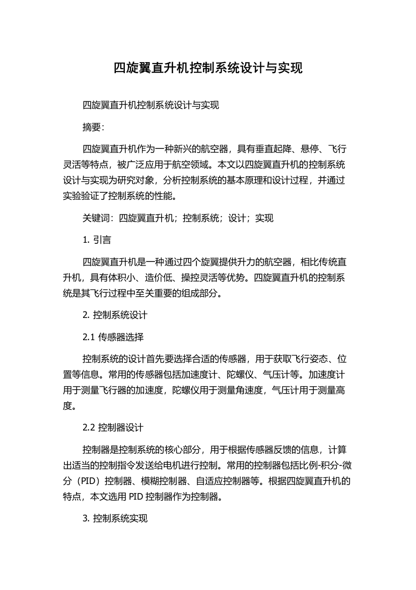 四旋翼直升机控制系统设计与实现