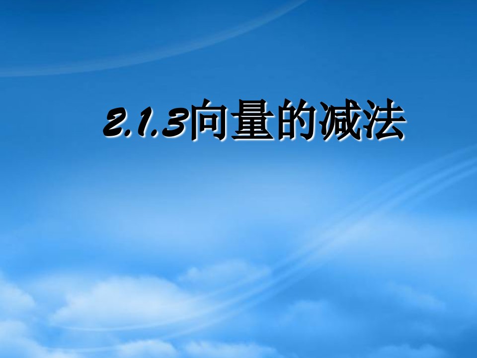 高中数学：2.1.3向量的减法课件