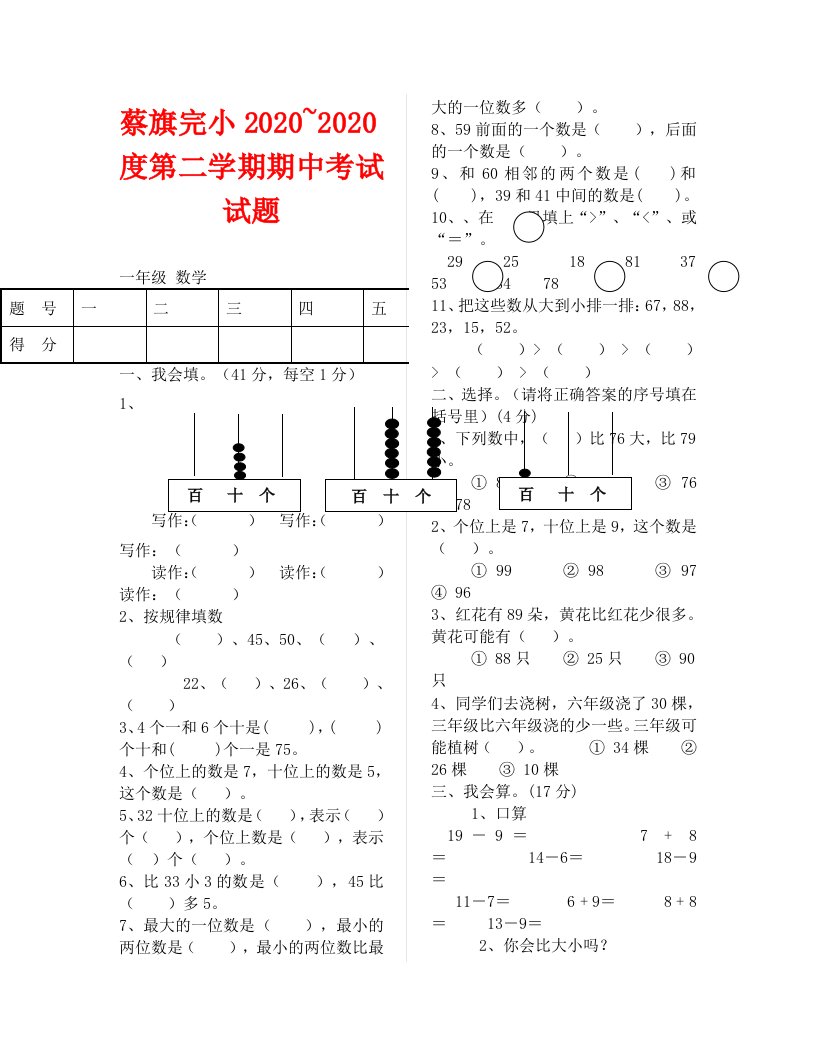 蔡旗完小一年级第二学期数学期中考试试卷