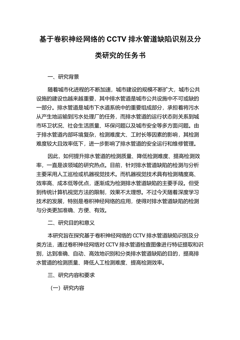 基于卷积神经网络的CCTV排水管道缺陷识别及分类研究的任务书