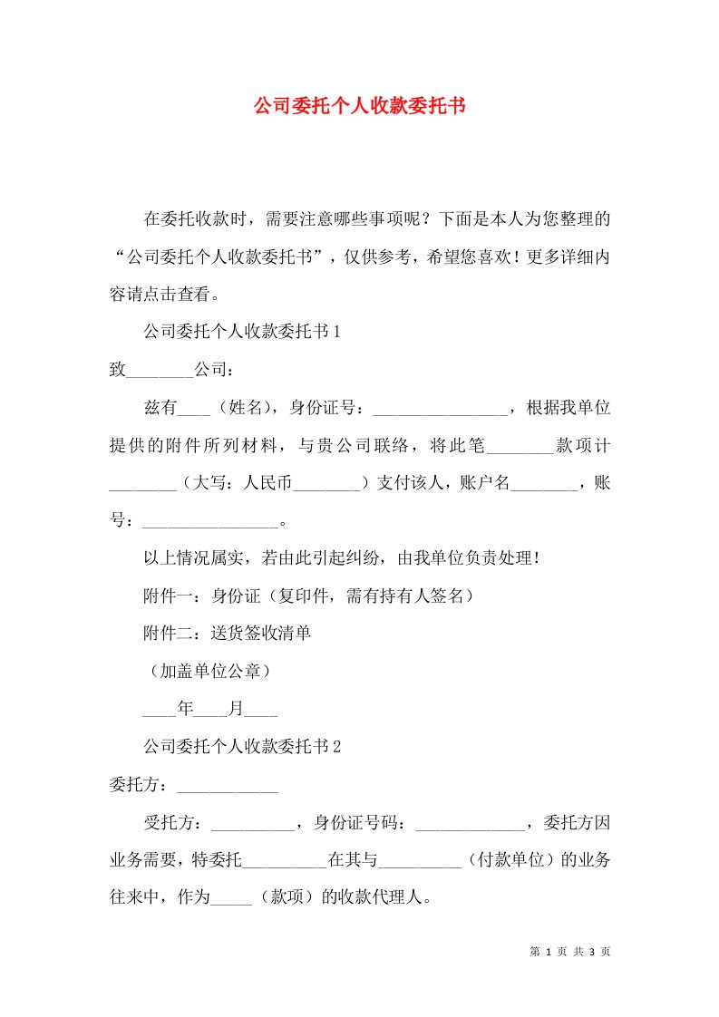 公司委托个人收款委托书