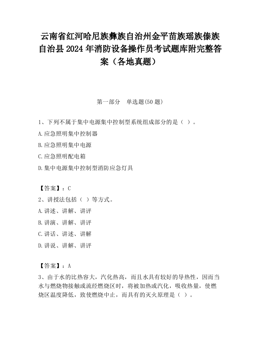 云南省红河哈尼族彝族自治州金平苗族瑶族傣族自治县2024年消防设备操作员考试题库附完整答案（各地真题）