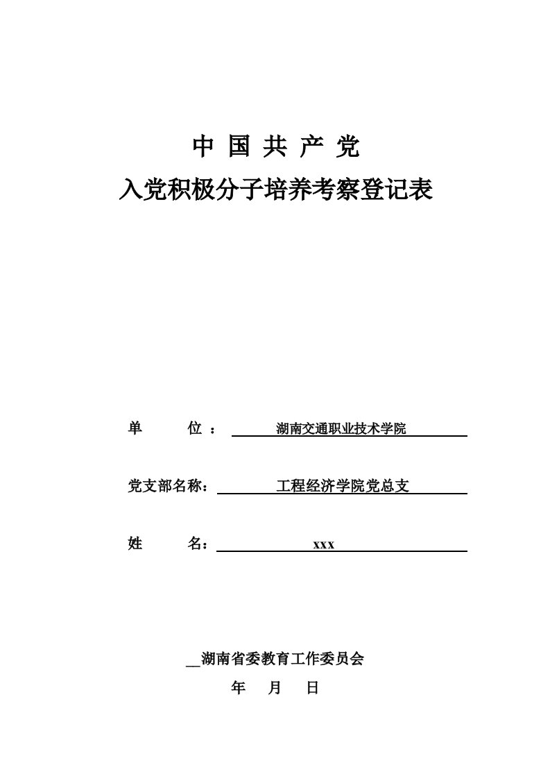 入党积极分子培养考察登记表模板