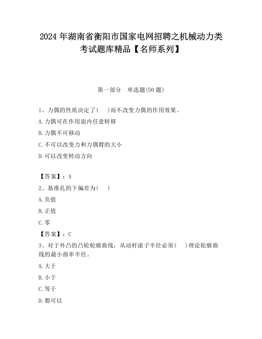 2024年湖南省衡阳市国家电网招聘之机械动力类考试题库精品【名师系列】