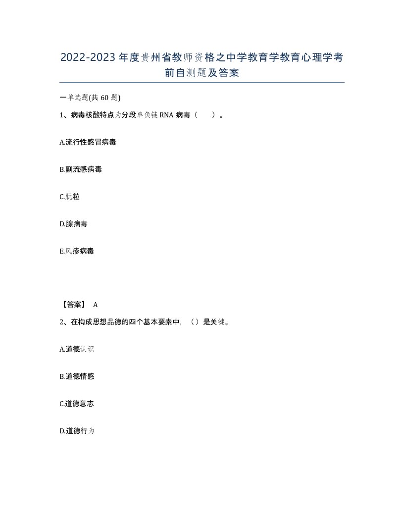 2022-2023年度贵州省教师资格之中学教育学教育心理学考前自测题及答案