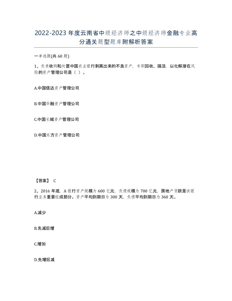 2022-2023年度云南省中级经济师之中级经济师金融专业高分通关题型题库附解析答案