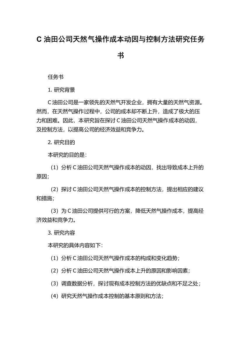 C油田公司天然气操作成本动因与控制方法研究任务书