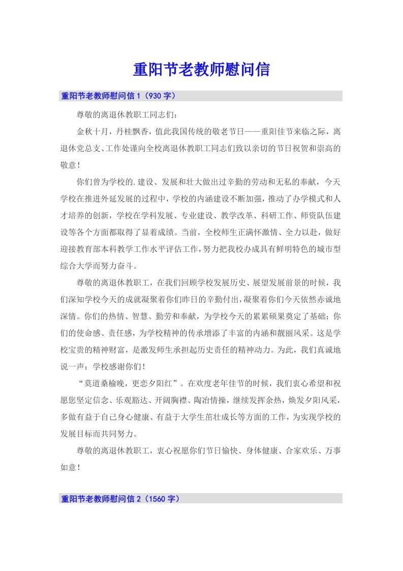 重阳节老教师慰问信