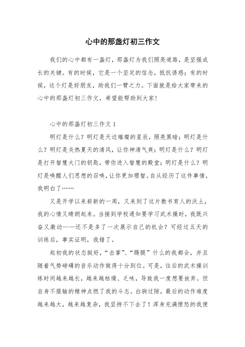 心中的那盏灯初三作文