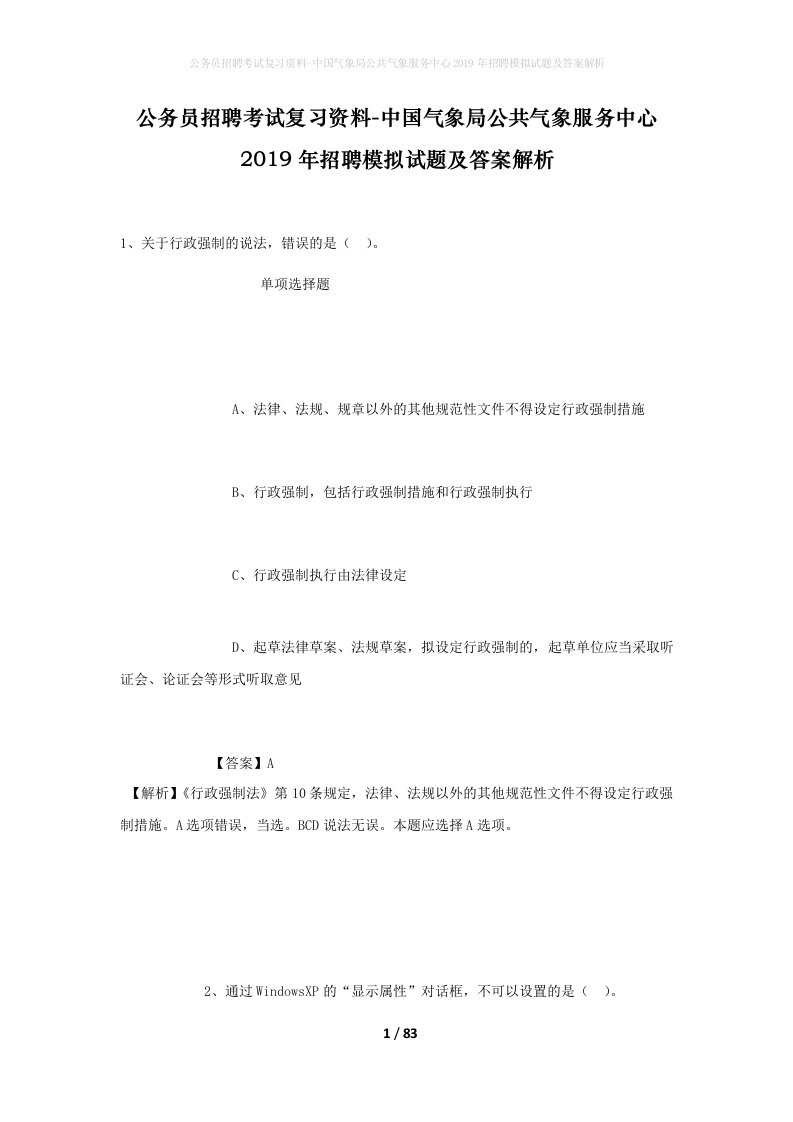 公务员招聘考试复习资料-中国气象局公共气象服务中心2019年招聘模拟试题及答案解析_1