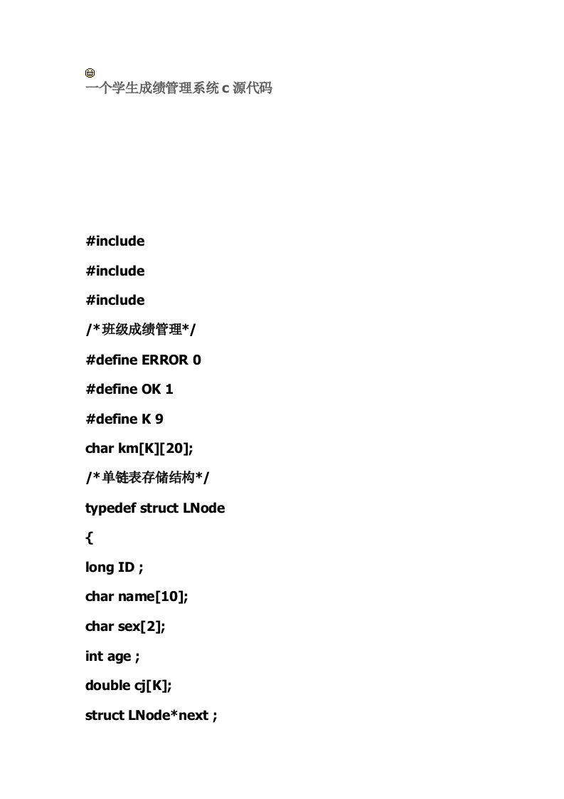 一个学生成绩管理系统C语言源代码