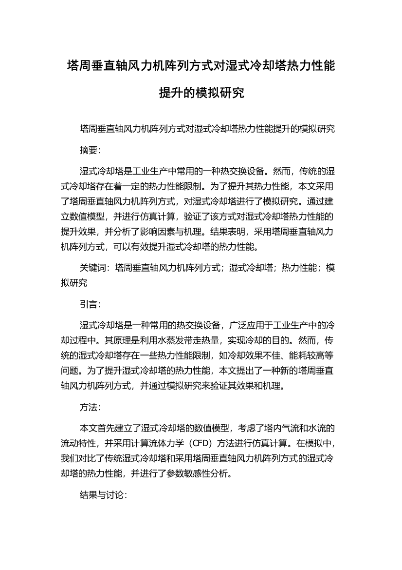 塔周垂直轴风力机阵列方式对湿式冷却塔热力性能提升的模拟研究