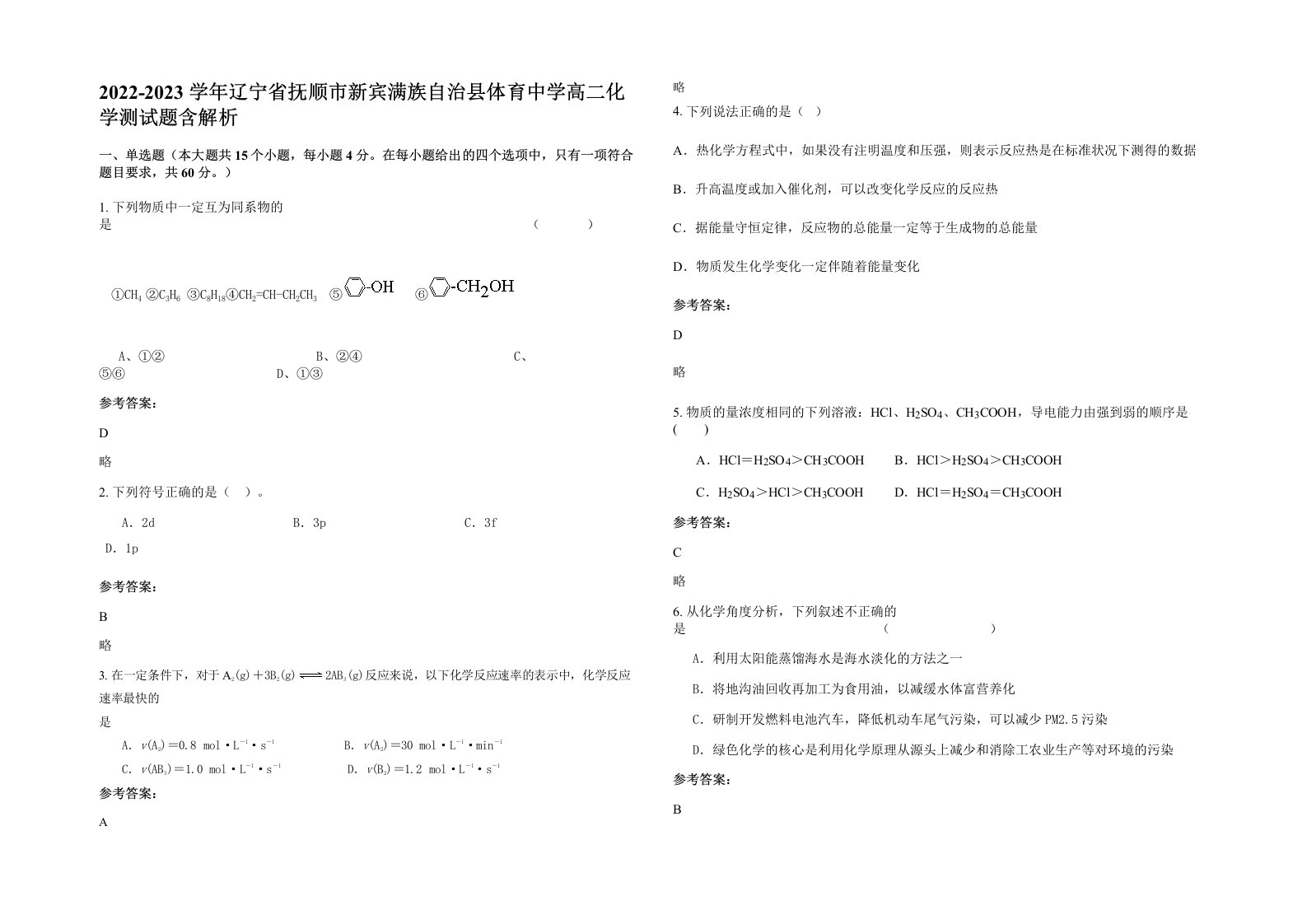 2022-2023学年辽宁省抚顺市新宾满族自治县体育中学高二化学测试题含解析