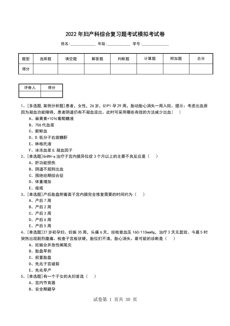 2022年妇产科综合复习题考试模拟考试卷